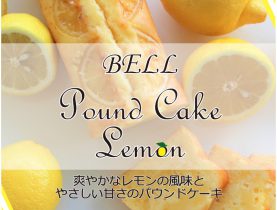 【お土産】ベルパウンドケーキ レモン通年販売決定！